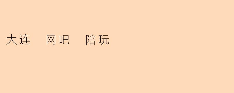 大连 网吧 陪玩